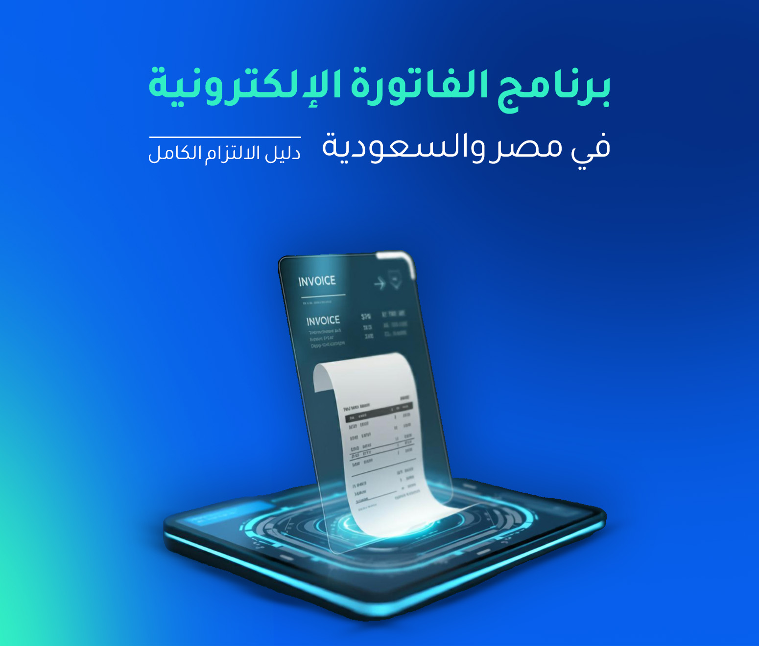 دليل برنامج الفاتورة الالكترونية في مصر والسعودية ومتطلبات الامتثال الضريبي
